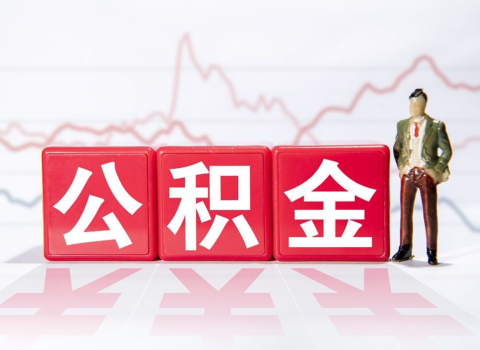 陆丰找中介代取公积金成功了（陆丰找中介代取公积金成功了,过后会被发现吗）